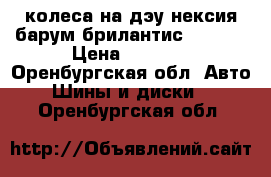 колеса на дэу нексия барум брилантис-2 R-14 › Цена ­ 5 000 - Оренбургская обл. Авто » Шины и диски   . Оренбургская обл.